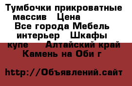 Тумбочки прикроватные массив › Цена ­ 3 000 - Все города Мебель, интерьер » Шкафы, купе   . Алтайский край,Камень-на-Оби г.